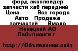 форд эксплойдер запчасти хаб передний › Цена ­ 100 - Все города Авто » Продажа запчастей   . Ямало-Ненецкий АО,Лабытнанги г.